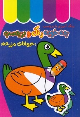 چه خوب رنگ و برچسب-حیوانات مزرعه